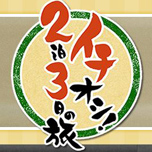 BS日本テレビ 「イチオシ!2泊3日の旅」放送!