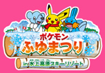 ポケモンふゆまつり