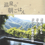 掲載されました「温泉の朝ごはん」