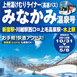 みなかみ温泉号運行！