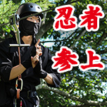水上高原の森に「忍者」参上?!