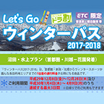 Let's Go!!ウィンターパス　高速道路料金「水上インター」までの1往復分がお得に！