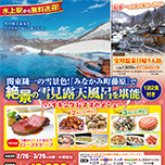 雪見の露天風呂を堪能! 限定水上駅無料送迎バス付湯治プラン