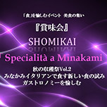 11月20日（火）開催★「食」を愉しむイベント　美食の集い「賞味会」