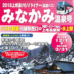 新宿・練馬・川越発「みなかみ温泉号」で行く!楽々バス旅「みなかみ」の冬の旅