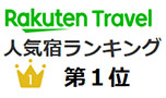 楽天トラベル「関東のスキー＆スノーボード旅行！人気宿ランキング」第1位