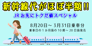 お先にトクだ値スペシャル