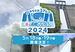 年に一度の大イベント!「みなかみ3ダム 春の点検大放流」5/18・19開催!
