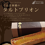 ホテルパティシエが心を込めて手作りにこだわった「ぐんま林檎のタルトブリオン」販売開始!