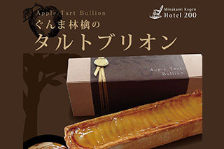 ホテルパティシエが心を込めて手作りにこだわった「ぐんま林檎のタルトブリオン」販売開始！