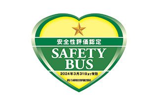 「貸切バス事業者安全性評価認定制度」一つ星認定を獲得