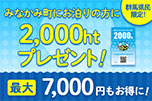 群馬県民限定！最大7,000円もお得！愛郷ぐんまプロジェクト連携事業