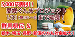 「愛郷ぐんまプロジェクト」&「みなかみ町連携事業」期間延長&対象拡大!