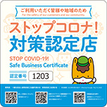 ストップコロナ!対策認定店(更新)