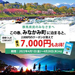 みなかみ町「愛郷ぐんまプロジェクト第4弾」連携事業で最大7,000円もお得！