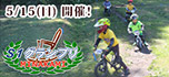5/15「MINAKAMI S1グランプリ」ストライダー大会 3シーズンぶりに開催!