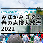 5/21・22　みなかみ３ダム春の点検大放流開催！