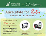 滞在のひとときを、もっと豊かに快適に！高級家電のレンタル「Alice.style for Relux」サービス