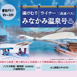 ホテル玄関前直行便！【新宿・練馬・川越】発着「みなかみ温泉号」