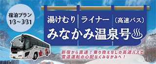 ホテル玄関前直行便！【新宿・練馬・川越】発着「みなかみ温泉号」