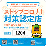 「ストップコロナ!対策認定店」更新