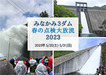 5/20･21「みなかみ3ダム 春の点検大放流」開催！