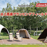 お待たせしました!「水上高原グランピングフィールド」受付開始!