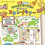 夏休みイベント★NEW!森のどうぶつたちの冒険スタンプラリー