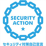 セキュリティアクション一つ星 自己宣言
