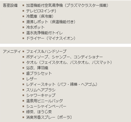 設備・アメニティ