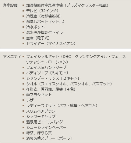 設備・アメニティ