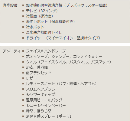 設備・アメニティ