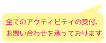 全てのアクティビティの受付、お問い合わせを承っております