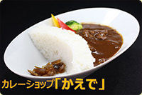カレーショップかえで