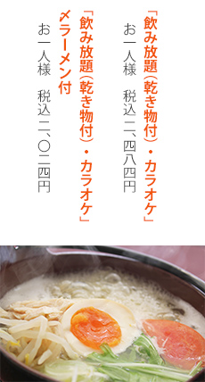 「飲み放題(乾き物付)・カラオケ」「飲み放題(乾き物付)・カラオケ・〆ラーメン付」