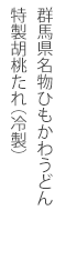 群馬県名物ひもかわうどん 特製胡桃たれ(冷製)