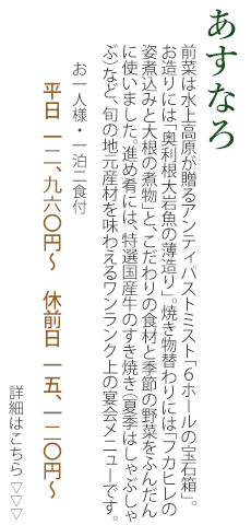 夕食宴会コース「あすなろ」