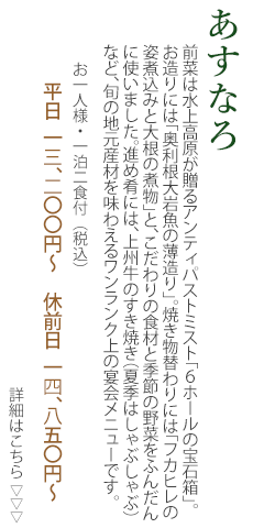 夕食宴会コース「あすなろ」
