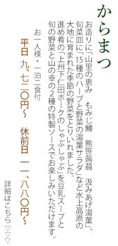 夕食宴会コース「からまつ」