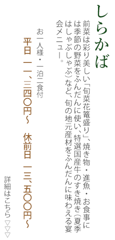 夕食宴会コース「しらかば」