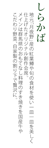 夕食宴会コース「しらかば」
