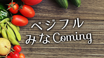 ベジフルみなComing