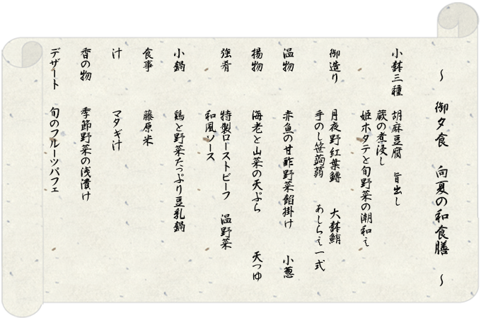 向夏の和食膳 お品書き