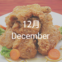 アボカドとローストチキンのサラダシーザー風、ビーフシチュー、カニご飯、フライドチキン、フルーツカクテルショートケーキ、チョコレートケーキ