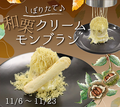 「しぼりたて♪ 和栗クリームモンブラン」