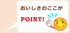 ここがポイント!