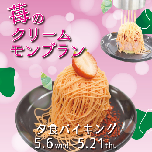 苺のクリームモンブラン