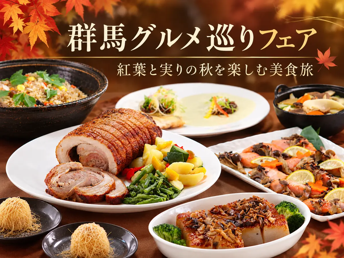 群馬グルメ巡りフェア