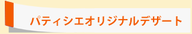 パティシエオリジナルデザート