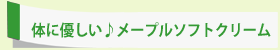 体に優しい♪メープルソフトクリーム